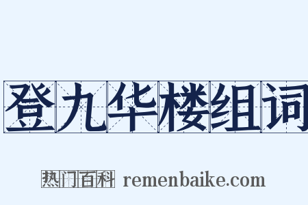 登九华楼组词是什么意思的图片